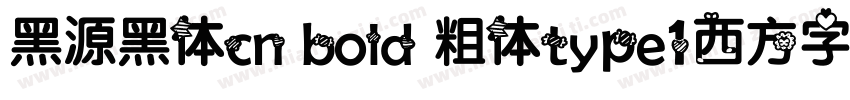 黑源黑体cn bold 粗体type1西方字体下载字体转换